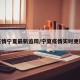 疫情宁夏最新追踪/宁夏疫情实时更新