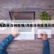 【河南最新汝州疫情/河南汝州疫情风险等级】