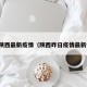 昨日陕西最新疫情（陕西昨日疫情最新情况）