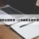 上海最新全部疫情（上海最新全部疫情数据）