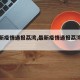 【最新疫情通报荔湾,最新疫情通报荔湾新闻】
