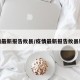 疫情最新报告攸县/疫情最新报告攸县新闻