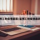 【淄博工地疫情最新/淄博工地疫情最新情况】