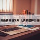 北安最新疫情发布:北安新冠肺炎疫情