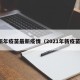 新年疫苗最新疫情（2021年新疫苗）