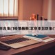 丰台角门疫情最新:北京丰台区角门