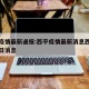 西平疫情最新通报:西平疫情最新消息西平疫情昨日消息