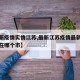【最新疫情实情江苏,最新江苏疫情最新消息确诊在哪个市】
