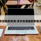 清丰区最新疫情:清丰疫情最新数据消息