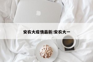 安农大疫情最新:安农大一