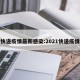 快递疫情最新感染:2021快递疫情