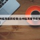 【台州临海最新疫情/台州临海春节疫情最新通知】