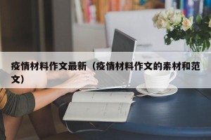 疫情材料作文最新（疫情材料作文的素材和范文）