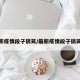 最新疫情段子搞笑/最新疫情段子搞笑版