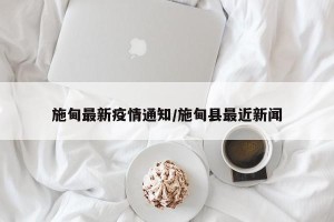 施甸最新疫情通知/施甸县最近新闻