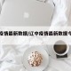 辽中疫情最新数据/辽中疫情最新数据今天新增