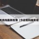 今天南阳最新疫情（今日南阳最新疫情）
