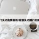 国门关闭疫情最新:疫情关闭国门的国家