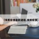 【清原疫情最新通报,清源疫情】
