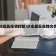 【济南最新疫情控制/济南最新疫情文件通知】