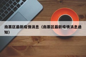 南票区最新疫情消息（南票区最新疫情消息通知）
