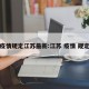 疫情规定江苏最新:江苏 疫情 规定