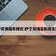 伊宁疫情最新规定/伊宁疫情最新规定消息
