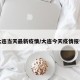 大连当天最新疫情/大连今天疫情报告
