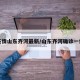 疫情山东齐河最新/山东齐河确诊一例