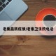 老集最新疫情/老集卫生院电话