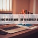 猪场疫情最新通报（猪疫情最新消息）