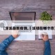 【潆溪最新疫情,磻溪镇在哪个市】