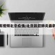 【最新视频北京疫情/北京新冠肺炎最新消息视频】
