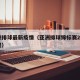 亚洲排球最新疫情（亚洲排球锦标赛2021赛程）