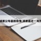 【镇原公布最新疫情,镇原最近一周预报】