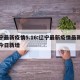 辽宁最新疫情5.16:辽宁最新疫情最新消息今日新增