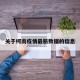 关于柯南疫情最新数据的信息