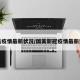 国美疫情最新状况/国美新冠疫情最新消息