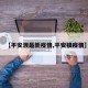 【平安渡最新疫情,平安镇疫情】