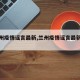 【兰州疫情谣言最新,兰州疫情谣言最新情况】