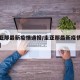 【圭亚那最新疫情通报/圭亚那最新疫情最新消息】