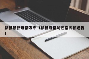 黟县最新疫情发布（黟县疫情防控指挥部通告）