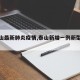 【泰山最新肺炎疫情,泰山新增一例新型肺炎】