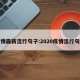 疫情最新流行句子:2020疫情流行句子