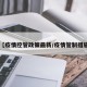 【疫情控管政策最新/疫情管制措施】