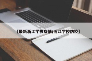 【最新浙江学校疫情/浙江学校防疫】