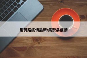 集贤路疫情最新:集贤县疫情