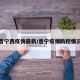 普宁西疫情最新/普宁疫情防控情况