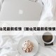 丽山苑最新疫情（丽山苑最新疫情情况）