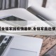 【金福家园疫情最新,金福家最近情况】
